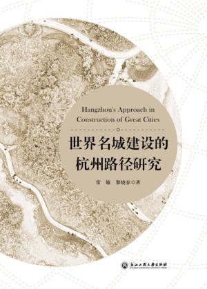 世界名城建设的杭州路径研究 封面