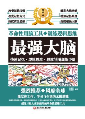 最强大脑  快速记忆  逻辑思维  思维导图训练手册 封面
