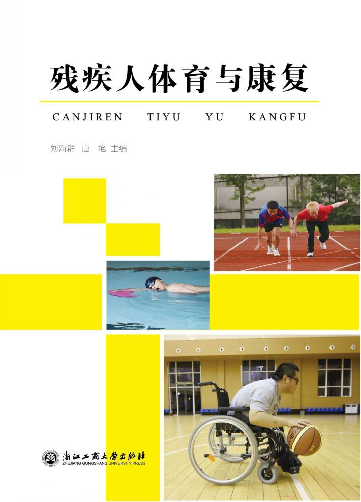 残疾人体育与康复 封面