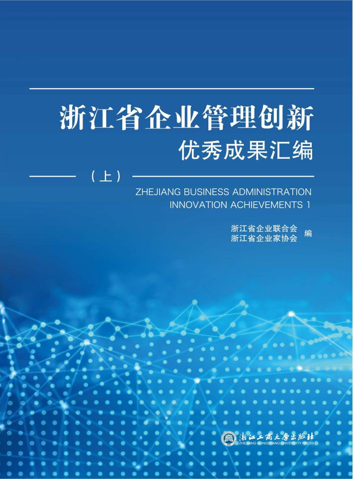 浙江省企业管理创新优秀成果汇编  上 封面