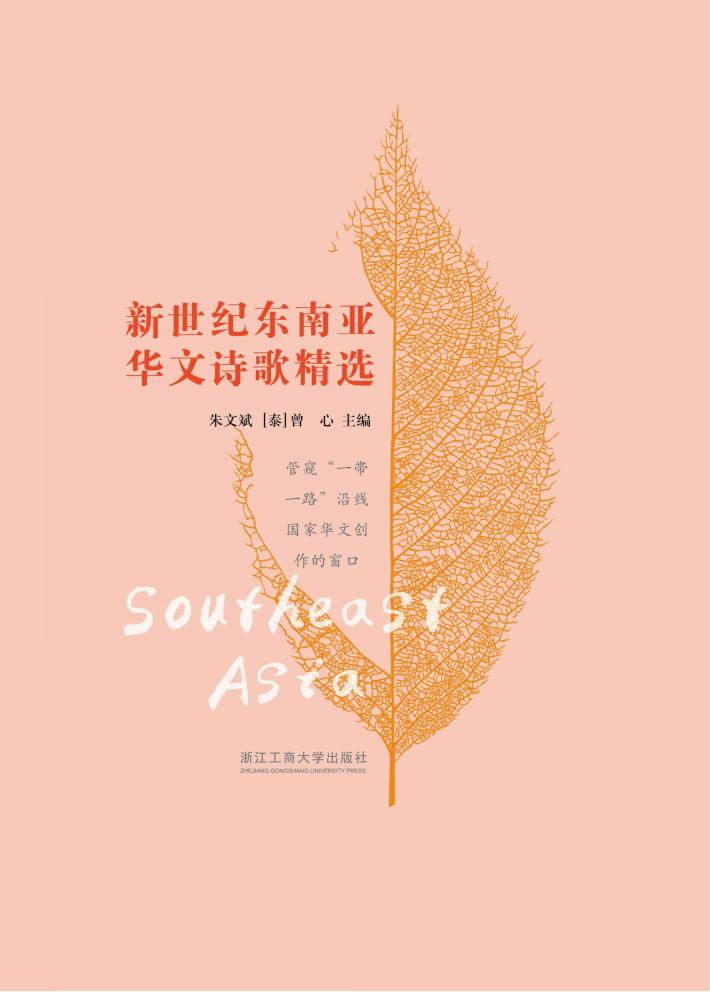 新世纪东南亚华文诗歌精选 封面