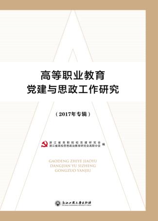 高等职业教育党建与思政工作研究  2017年专辑 封面