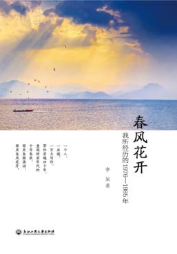 春风花开  我所经历的1976-1985年 封面