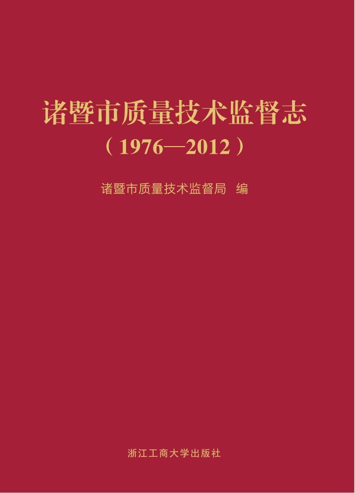 诸暨市质量技术监督志  1976-2012 封面