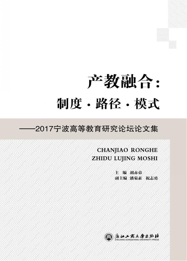 产教融合  制度路径模式  2017宁波高等教育研究论坛论文集 封面