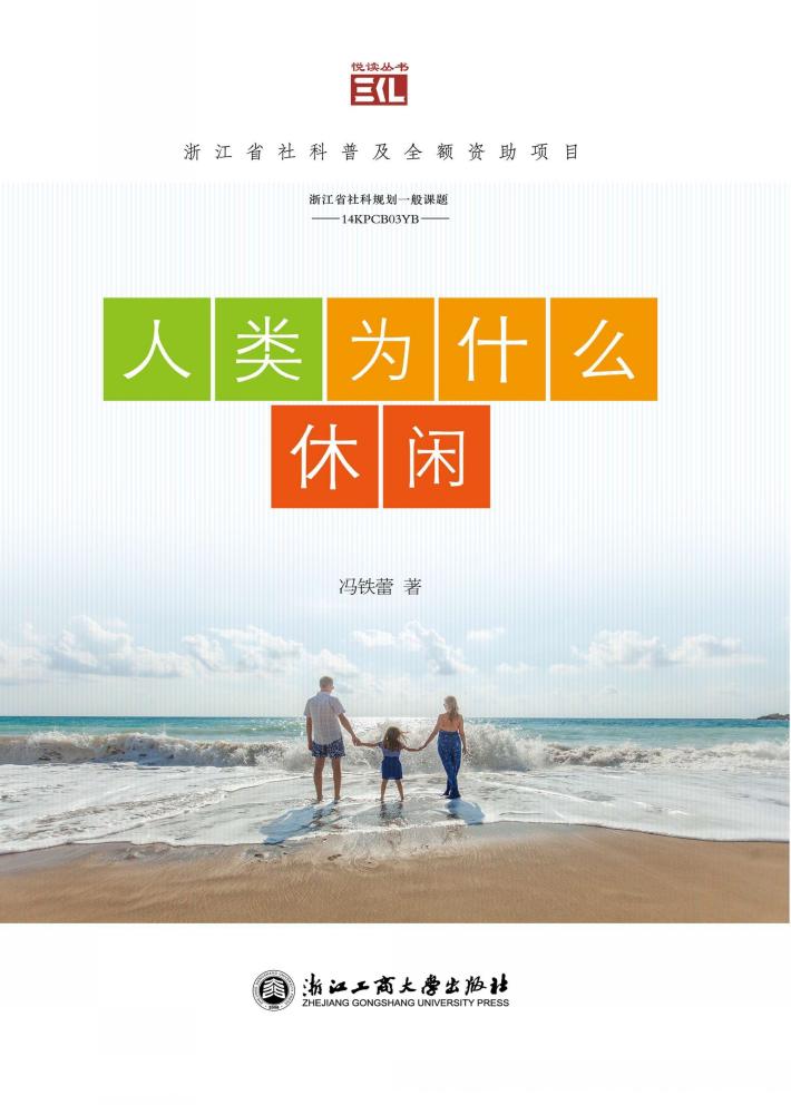 悦读丛书  人类为什么休 封面