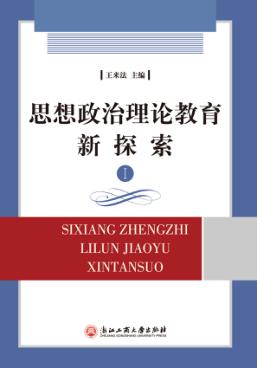 思想政治教育新探索 封面