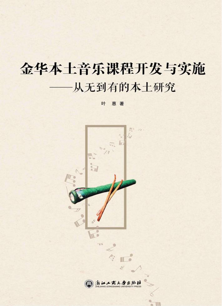 金华本土音乐课程开发与实施 从无到有的本土研究