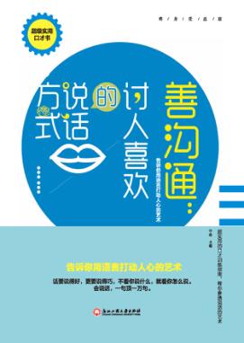 善沟通  讨人喜欢的说话方式 封面