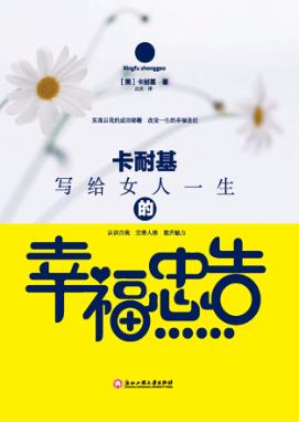 卡耐基写给女人一生的幸福忠告 封面