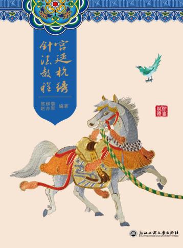 宫廷杭绣针法教程 封面