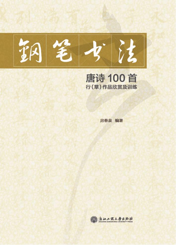 钢笔书法唐诗100首行作品欣赏及训练 封面