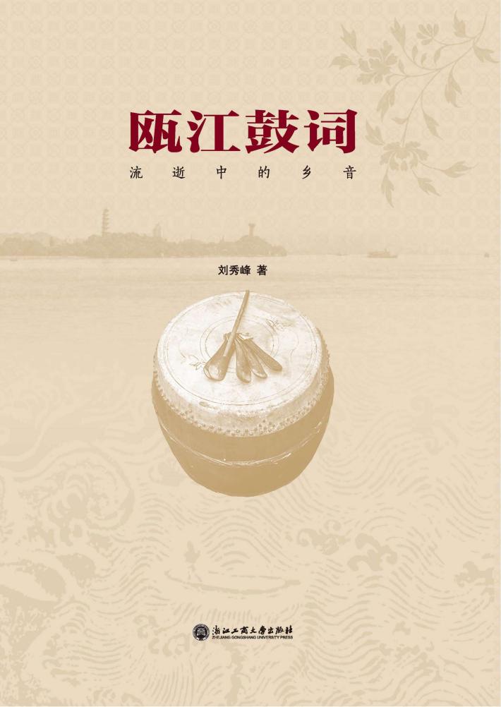 瓯江鼓词  流逝中的乡音 封面