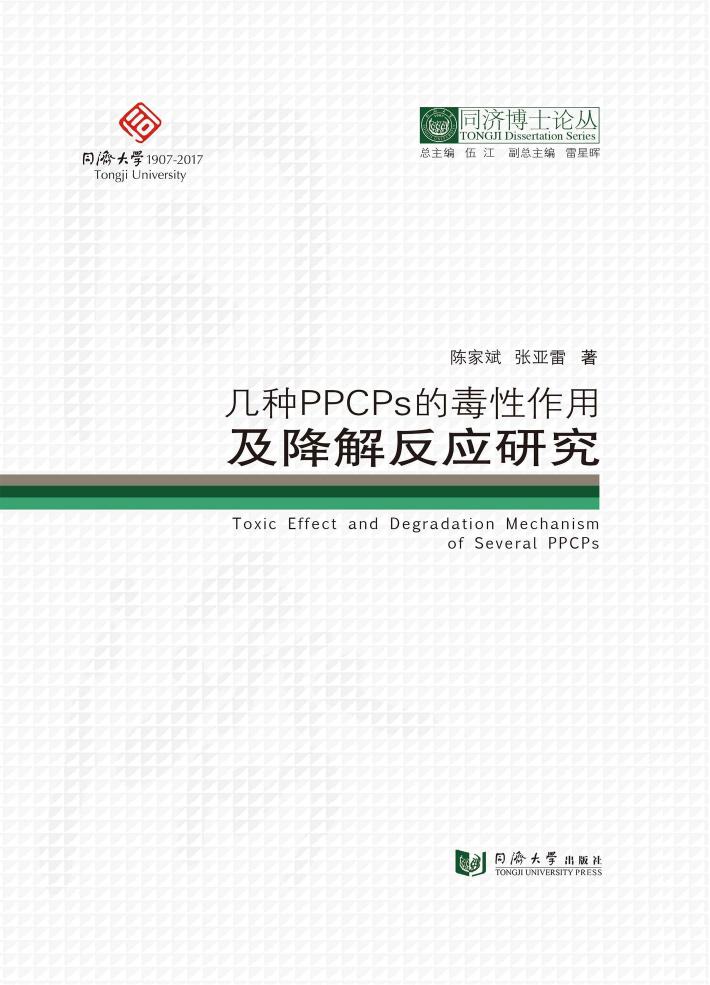 几种PPCPs的毒性作用及降解反应研究 封面