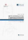 城市总体规划中的土地使用规划支持系统研究 封面