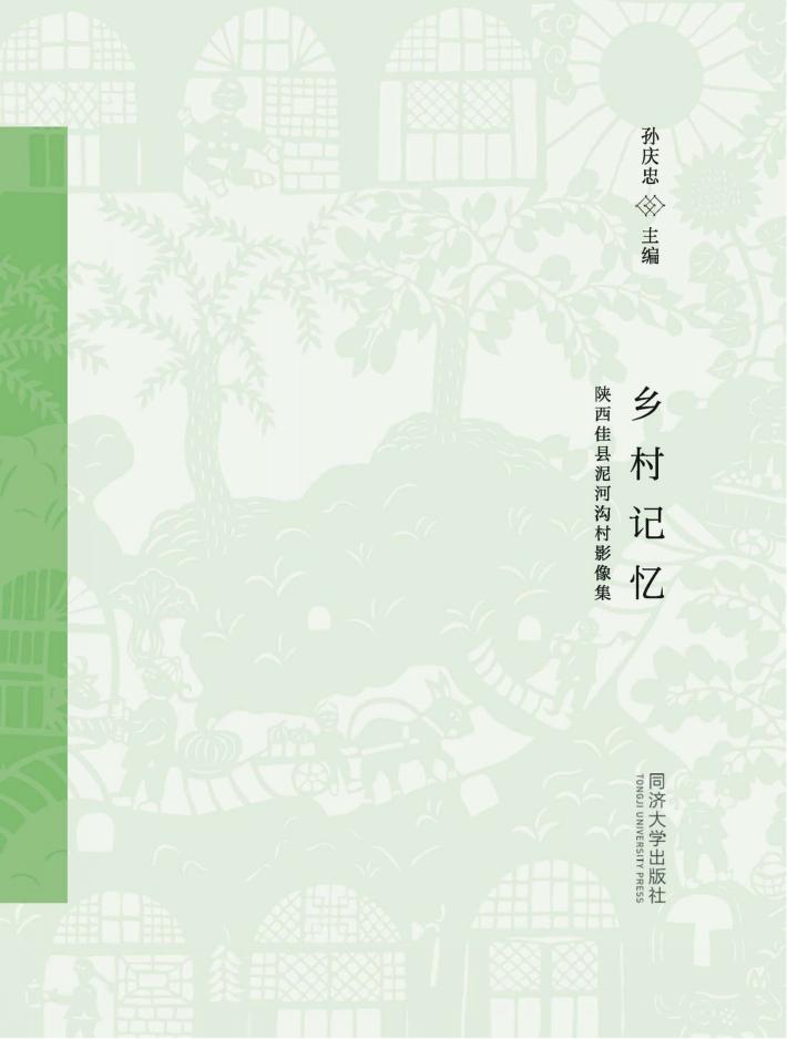 乡村记忆