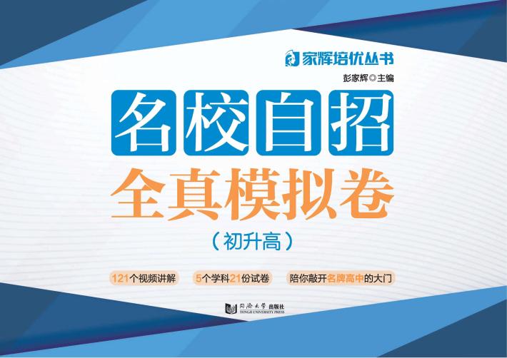 名校自招全真模拟卷  初升高 封面