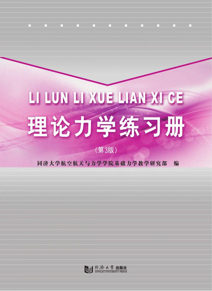 理论力学练习册  第3版 封面