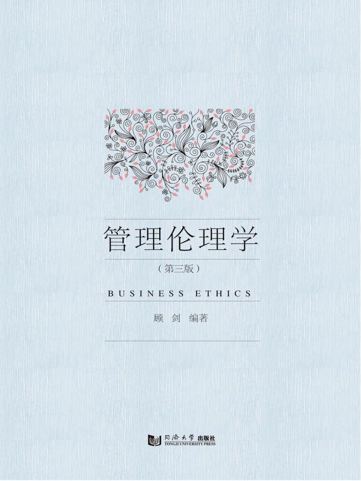 管理伦理学  第3版 封面