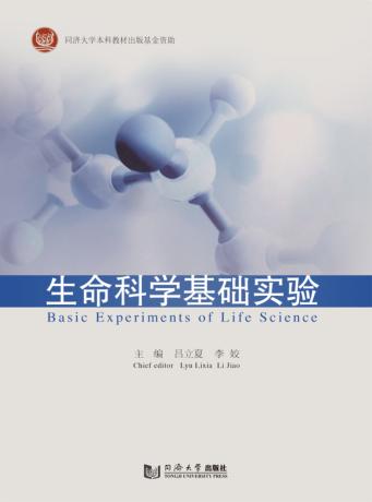 生命科学基础实验 封面