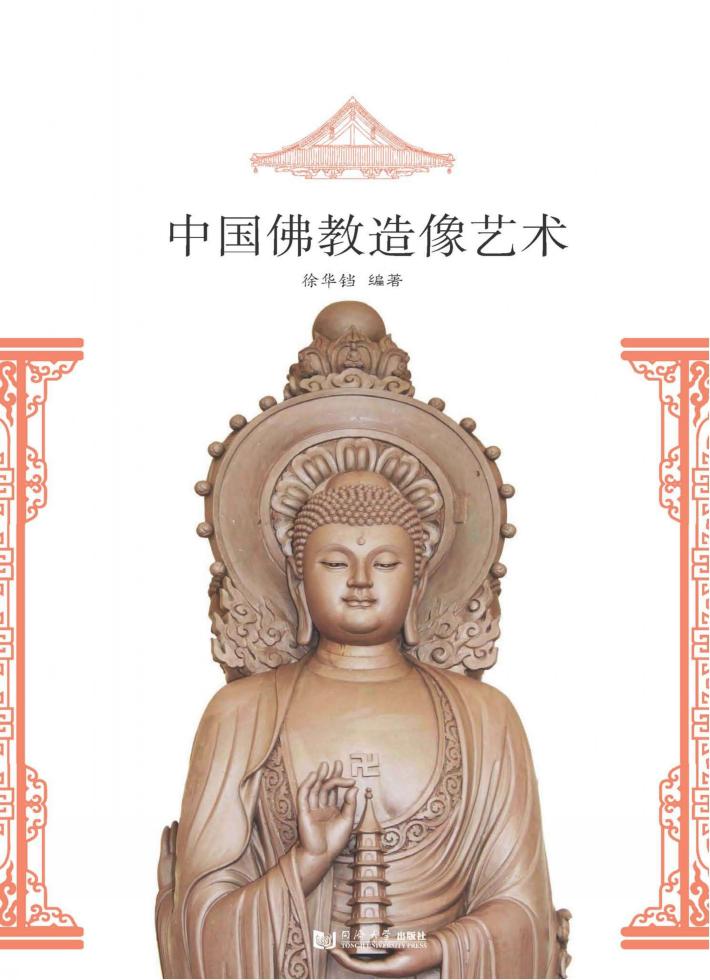 中国佛教造像艺术 封面