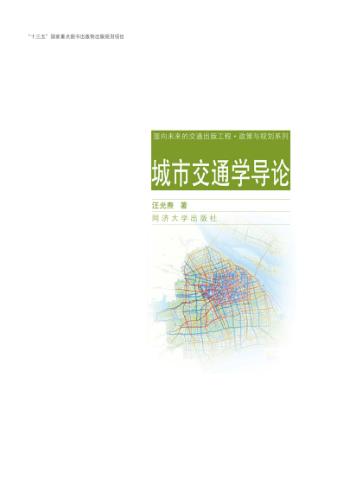 城市交通学导论 封面