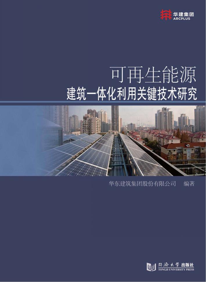 可再生能源建筑一体化利用关键技术研究 封面