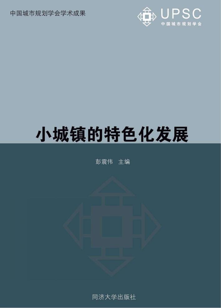 小城镇的特色化发展 封面