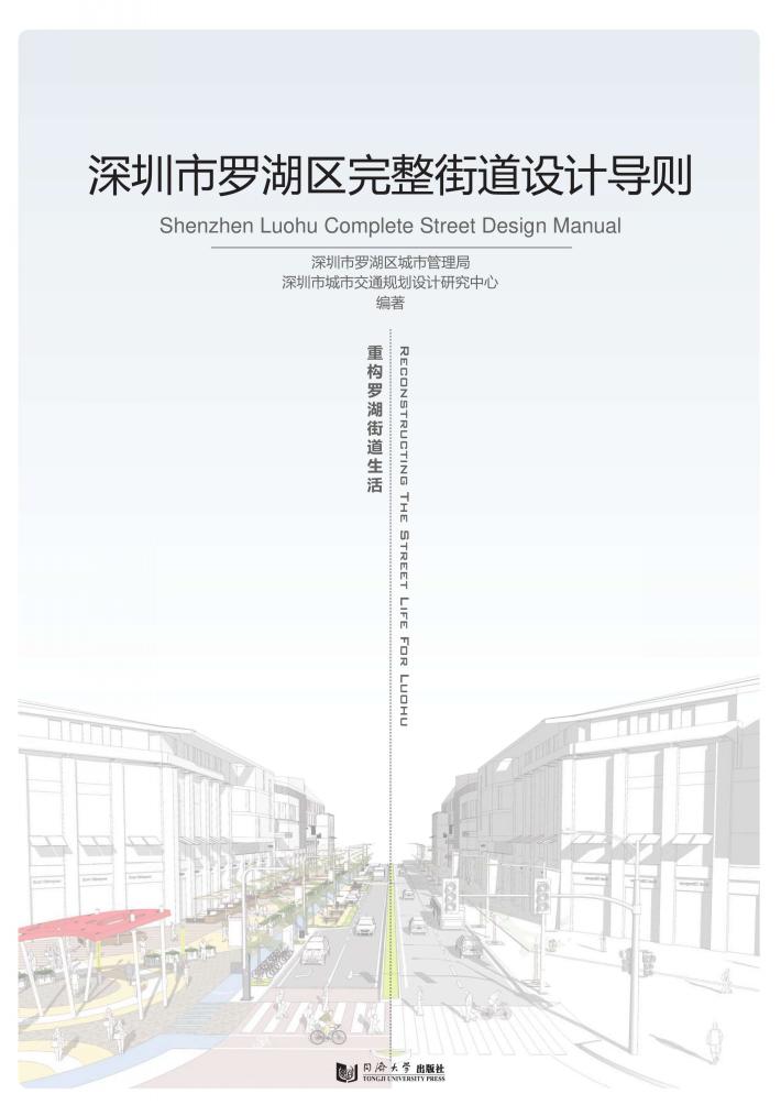 深圳市罗湖区完整街道设计导则 封面
