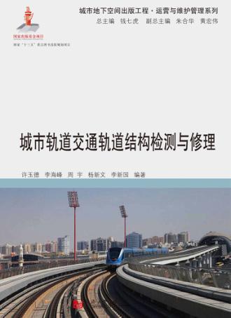 城市轨道交通轨道结构检测与修理 封面