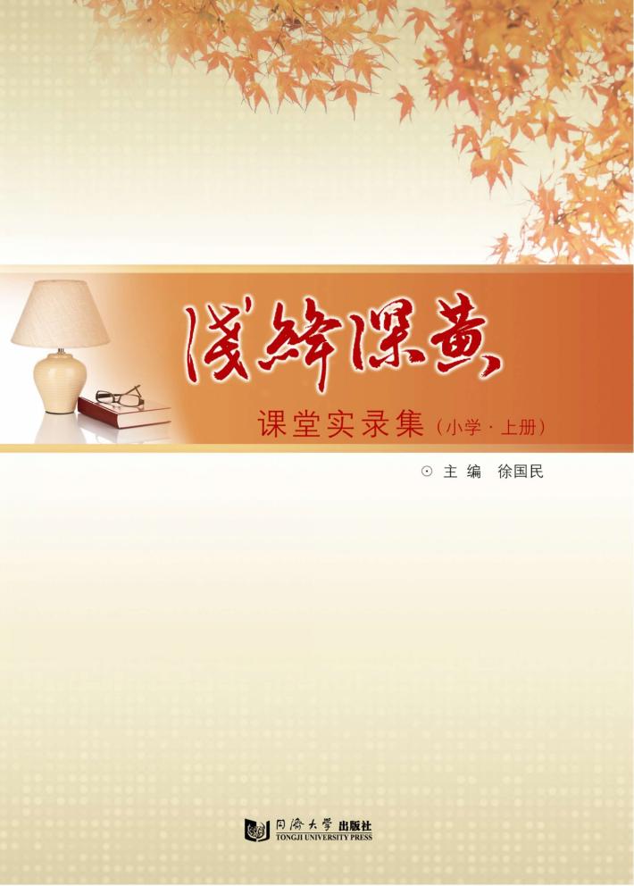 浅绛深黄  课堂实录集  小学  上 封面