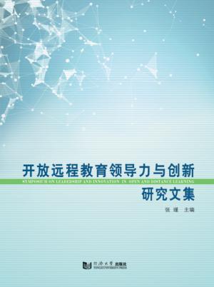 开放远程教育领导力与创新研究文集 封面