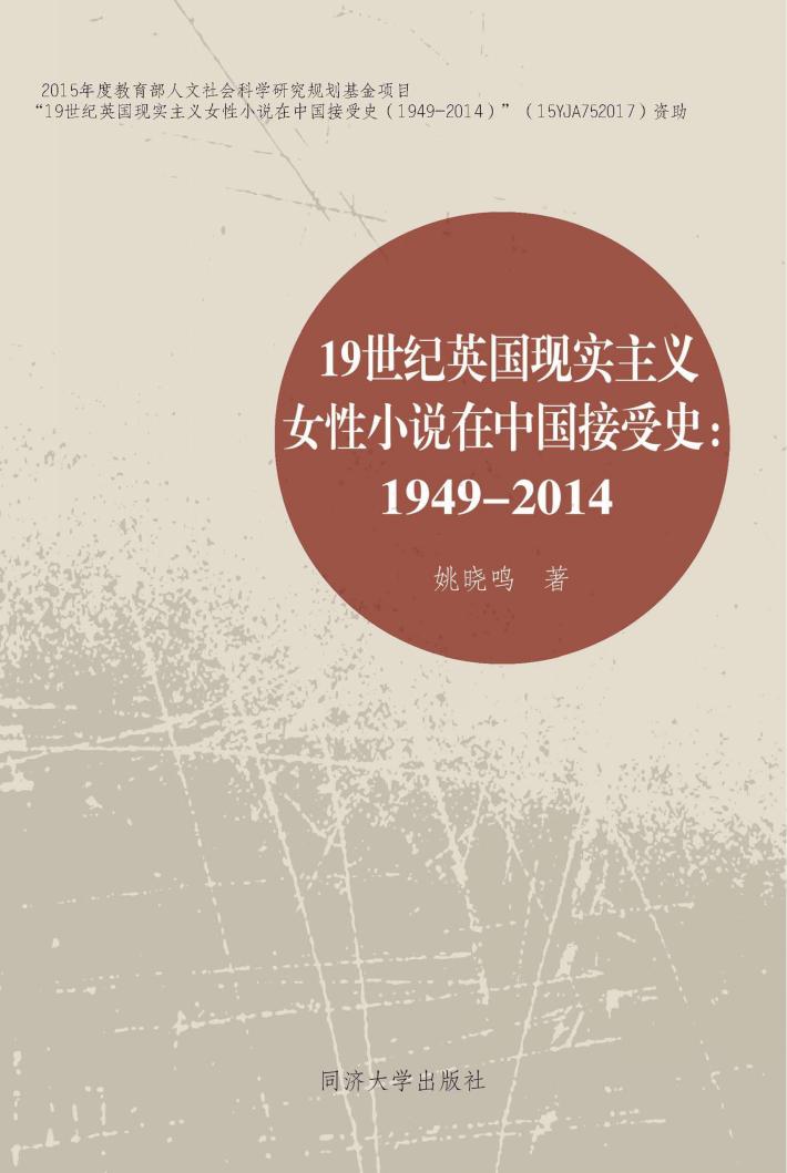 19世纪英国现实主义女性小说在中国接受史  1949-2014版 封面