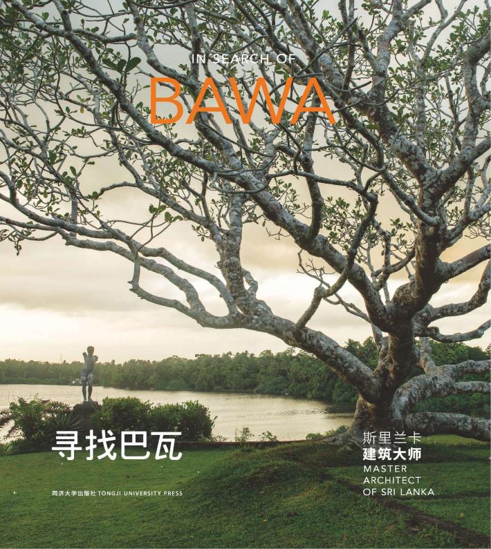 寻找巴瓦  斯里兰卡建筑大师 封面