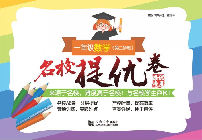 名校提优卷  数学  一年级  第二学期 封面