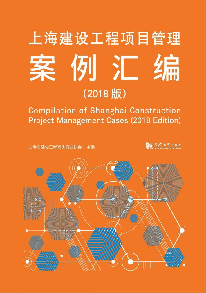 上海建设工程项目管理案例汇编  2018版 封面