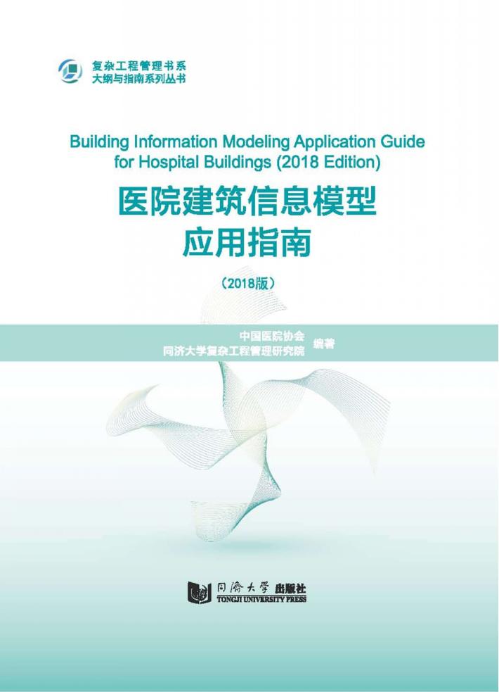 医院建筑信息模型应用指南  2018版 封面