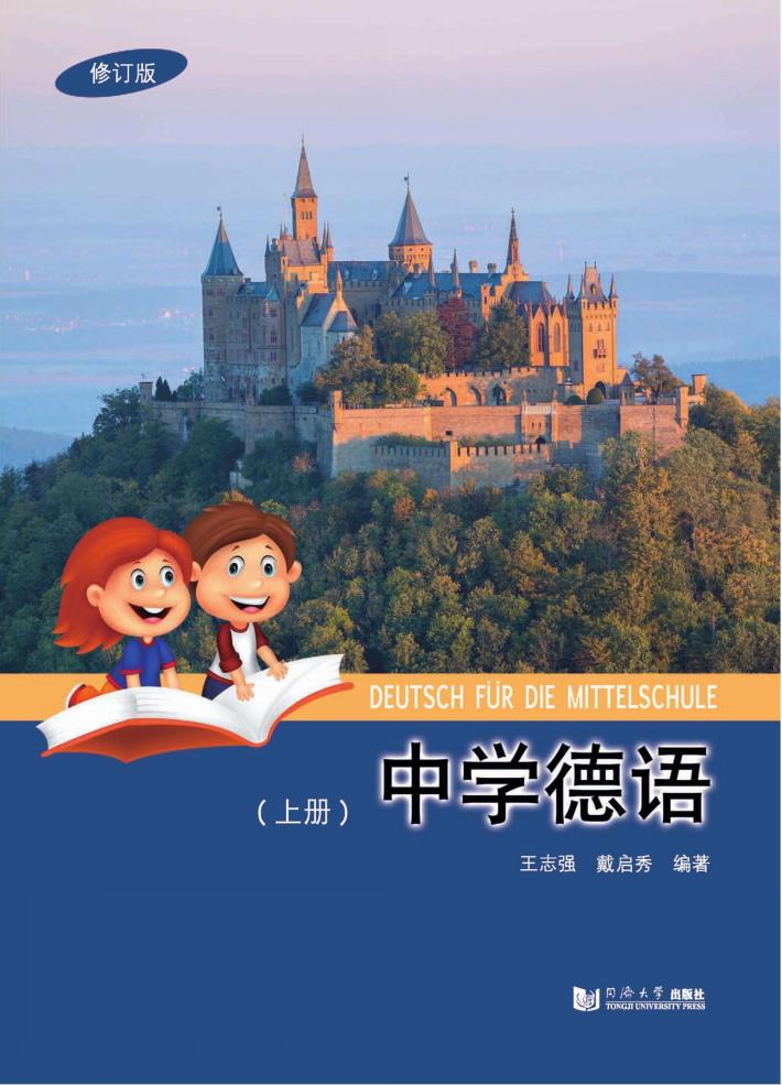 中学德语  上  修订版 封面