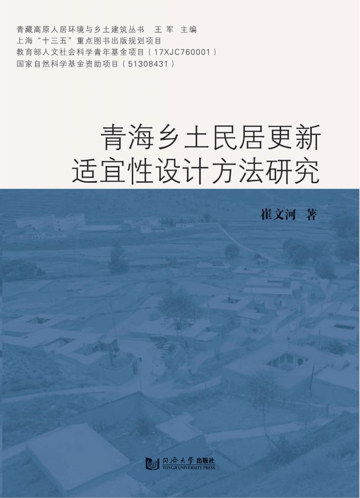 青海乡土民居更新适宜性设计方法研究 封面