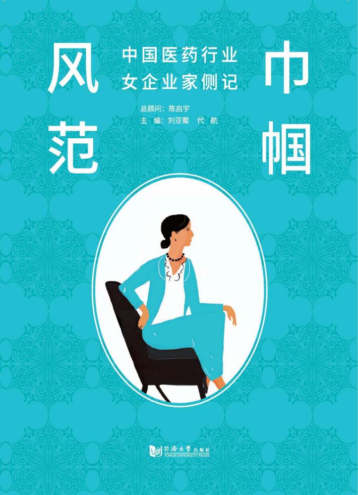 巾帼风范  中国医药行业女企业家侧记 封面