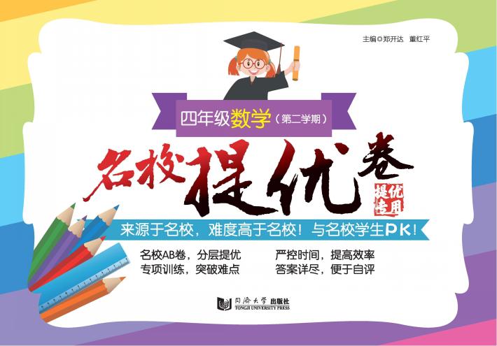 名校提优卷  数学  四年级  第二学期 封面