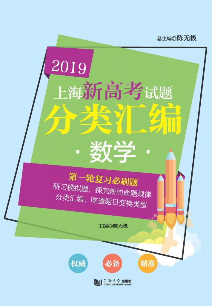2019上海新高考试题  分类汇编  数学 封面