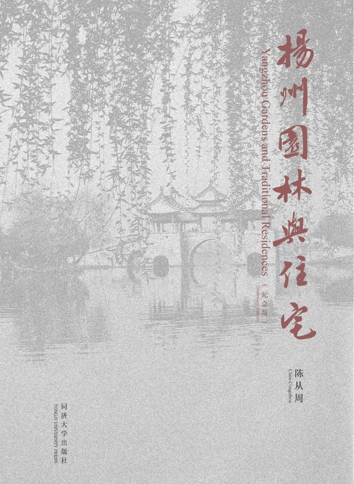 扬州园林与住宅  纪念版 封面