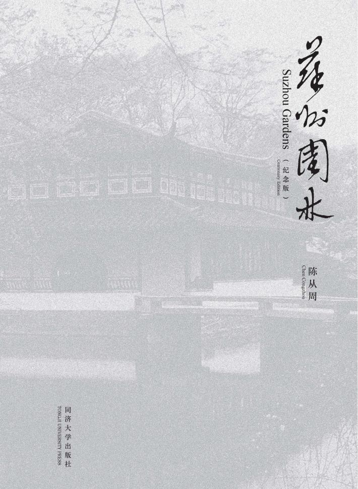 苏州园林  纪念版 封面