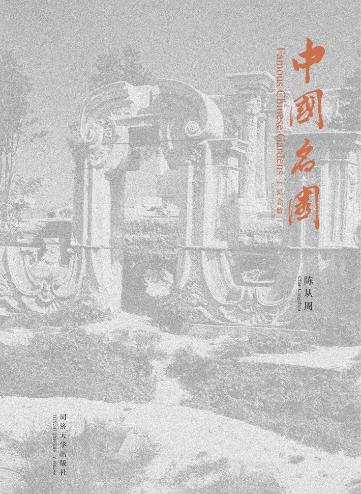 中国名园  纪念版 封面