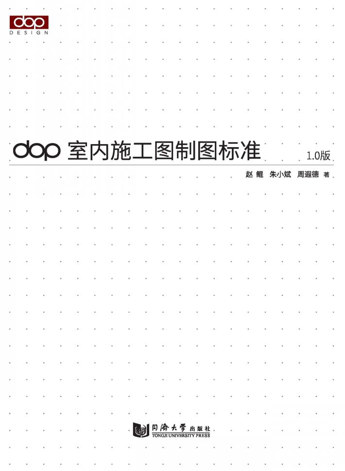 dop室内施工图制图标准 封面