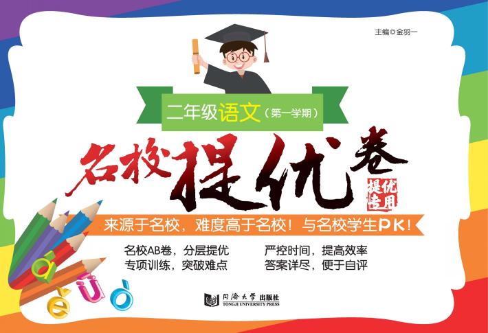 名校提优卷  语文  二年级  第一学期 封面