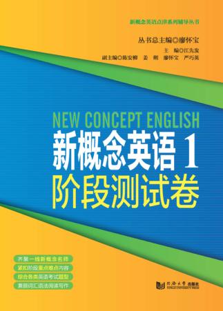 新概念英语一  阶段测试  经典版 封面