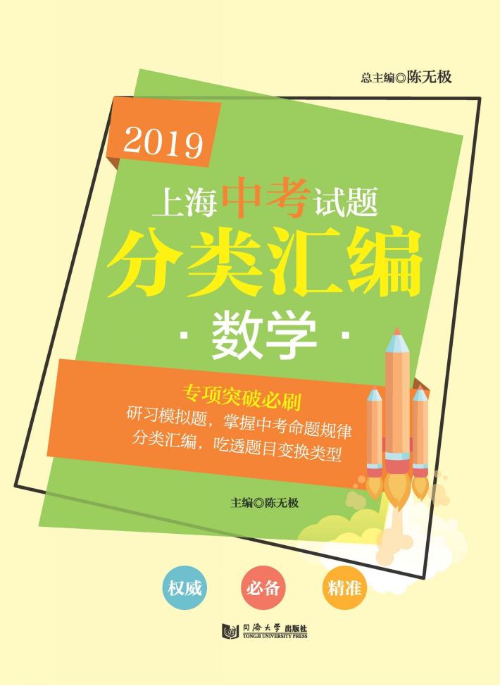 2019上海中考试题分类汇编  数学 封面