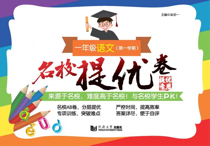 名校提优卷  语文  一年级  第一学期 封面